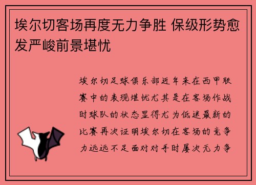 埃尔切客场再度无力争胜 保级形势愈发严峻前景堪忧