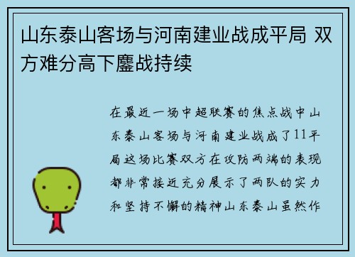 山东泰山客场与河南建业战成平局 双方难分高下鏖战持续