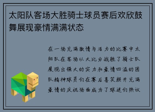 太阳队客场大胜骑士球员赛后欢欣鼓舞展现豪情满满状态