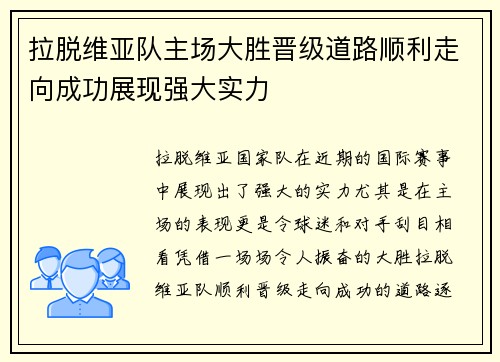 拉脱维亚队主场大胜晋级道路顺利走向成功展现强大实力