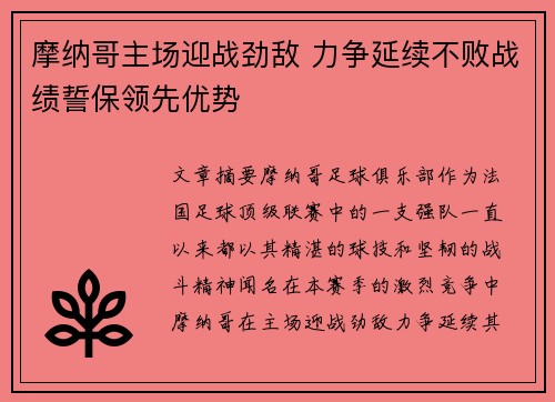 摩纳哥主场迎战劲敌 力争延续不败战绩誓保领先优势