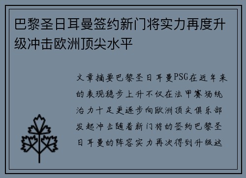巴黎圣日耳曼签约新门将实力再度升级冲击欧洲顶尖水平
