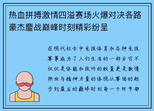 热血拼搏激情四溢赛场火爆对决各路豪杰鏖战巅峰时刻精彩纷呈
