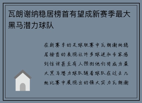 瓦朗谢纳稳居榜首有望成新赛季最大黑马潜力球队