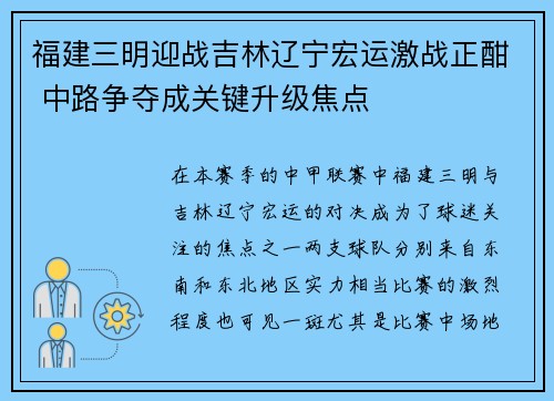 福建三明迎战吉林辽宁宏运激战正酣 中路争夺成关键升级焦点