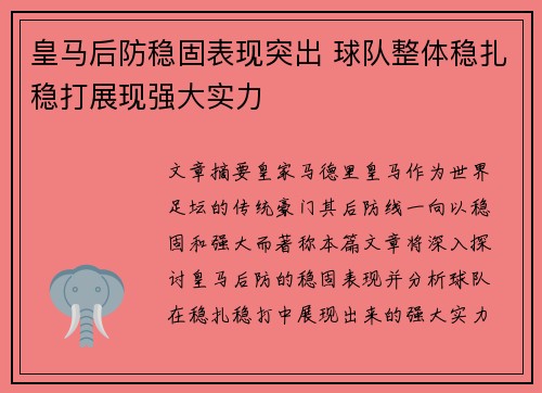 皇马后防稳固表现突出 球队整体稳扎稳打展现强大实力