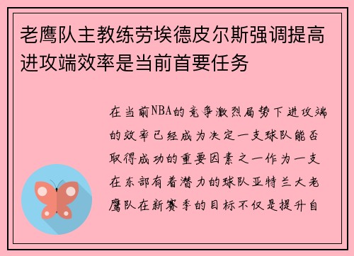 老鹰队主教练劳埃德皮尔斯强调提高进攻端效率是当前首要任务