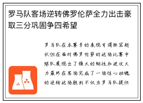 罗马队客场逆转佛罗伦萨全力出击豪取三分巩固争四希望