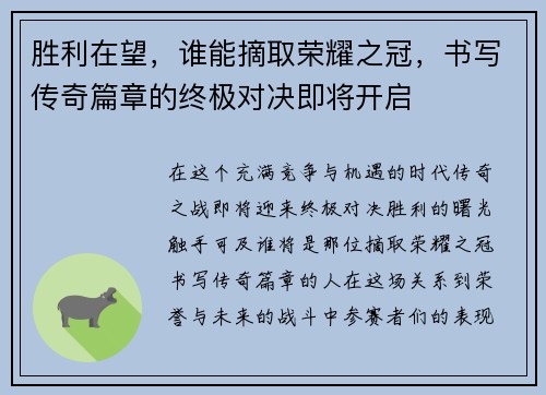 胜利在望，谁能摘取荣耀之冠，书写传奇篇章的终极对决即将开启