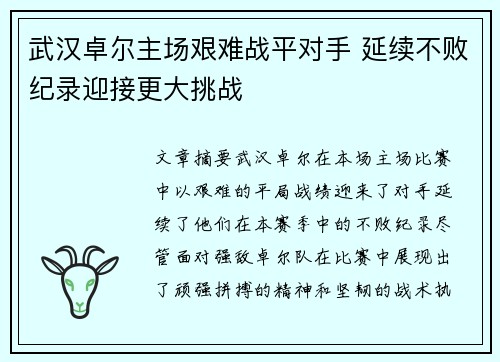 武汉卓尔主场艰难战平对手 延续不败纪录迎接更大挑战
