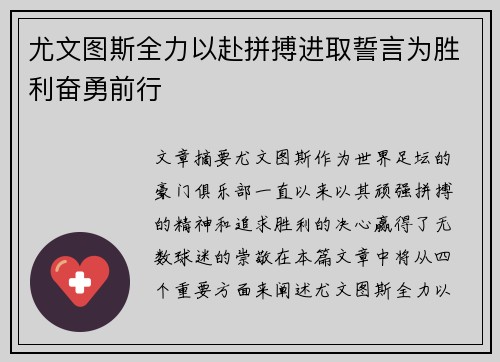 尤文图斯全力以赴拼搏进取誓言为胜利奋勇前行