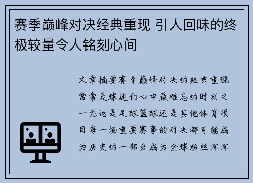 赛季巅峰对决经典重现 引人回味的终极较量令人铭刻心间