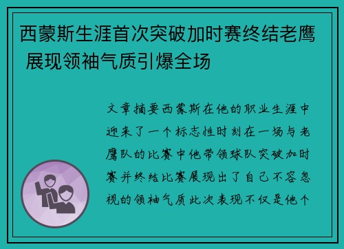西蒙斯生涯首次突破加时赛终结老鹰 展现领袖气质引爆全场