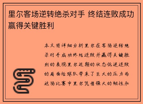 里尔客场逆转绝杀对手 终结连败成功赢得关键胜利