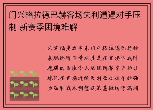 门兴格拉德巴赫客场失利遭遇对手压制 新赛季困境难解