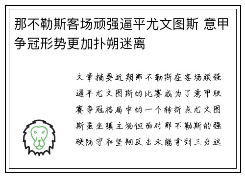 那不勒斯客场顽强逼平尤文图斯 意甲争冠形势更加扑朔迷离