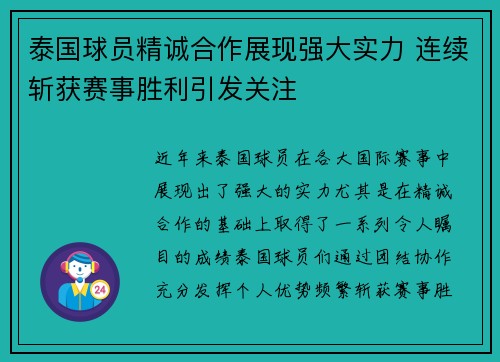 泰国球员精诚合作展现强大实力 连续斩获赛事胜利引发关注