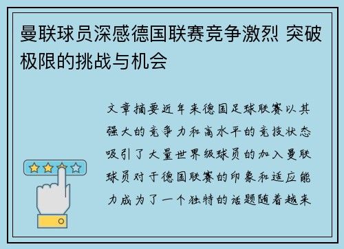 曼联球员深感德国联赛竞争激烈 突破极限的挑战与机会