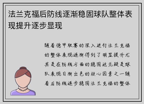 法兰克福后防线逐渐稳固球队整体表现提升逐步显现