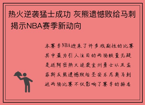 热火逆袭猛士成功 灰熊遗憾败给马刺 揭示NBA赛季新动向