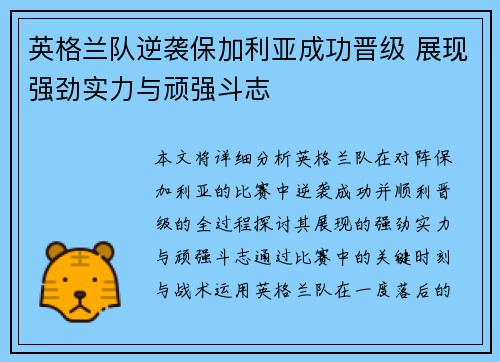 英格兰队逆袭保加利亚成功晋级 展现强劲实力与顽强斗志