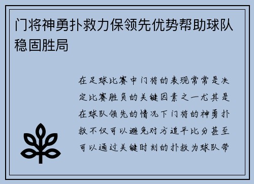 门将神勇扑救力保领先优势帮助球队稳固胜局