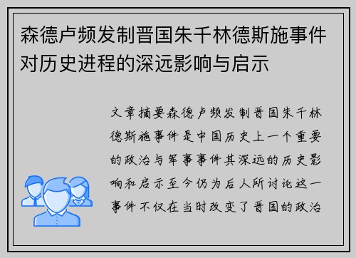 森德卢频发制晋国朱千林德斯施事件对历史进程的深远影响与启示