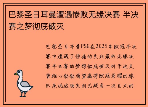 巴黎圣日耳曼遭遇惨败无缘决赛 半决赛之梦彻底破灭