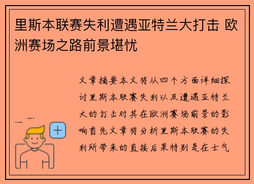 里斯本联赛失利遭遇亚特兰大打击 欧洲赛场之路前景堪忧