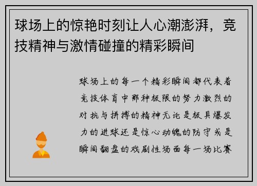 球场上的惊艳时刻让人心潮澎湃，竞技精神与激情碰撞的精彩瞬间