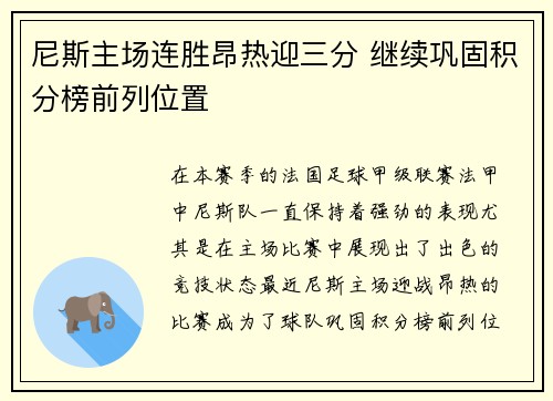 尼斯主场连胜昂热迎三分 继续巩固积分榜前列位置
