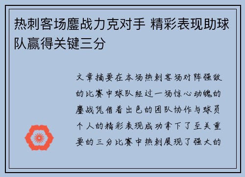 热刺客场鏖战力克对手 精彩表现助球队赢得关键三分