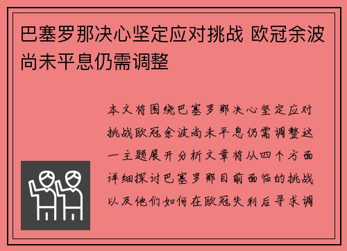 巴塞罗那决心坚定应对挑战 欧冠余波尚未平息仍需调整