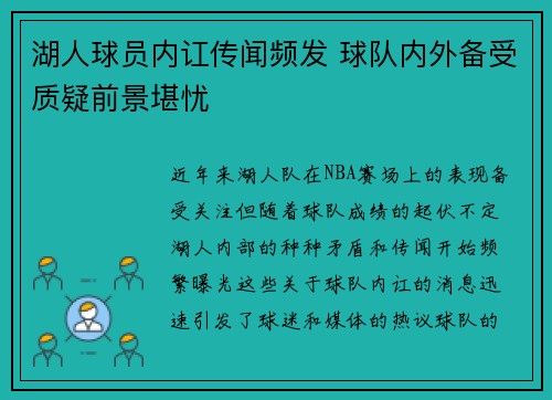 湖人球员内讧传闻频发 球队内外备受质疑前景堪忧