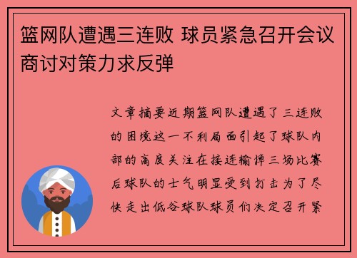 篮网队遭遇三连败 球员紧急召开会议商讨对策力求反弹
