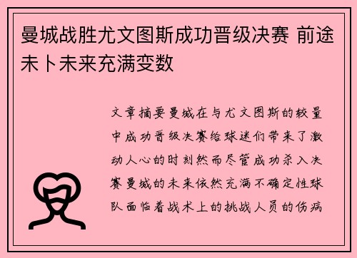 曼城战胜尤文图斯成功晋级决赛 前途未卜未来充满变数