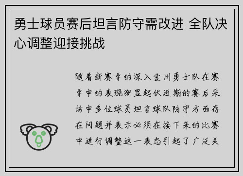 勇士球员赛后坦言防守需改进 全队决心调整迎接挑战