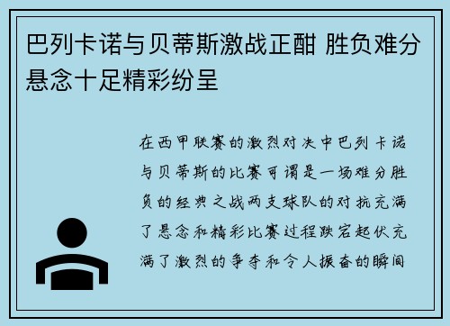 巴列卡诺与贝蒂斯激战正酣 胜负难分悬念十足精彩纷呈