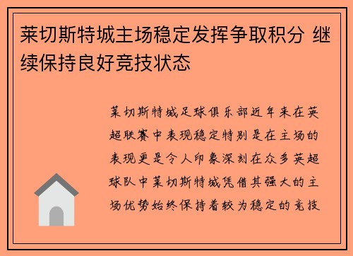 莱切斯特城主场稳定发挥争取积分 继续保持良好竞技状态