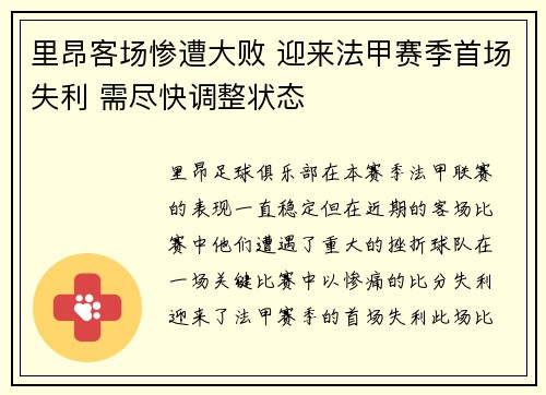 里昂客场惨遭大败 迎来法甲赛季首场失利 需尽快调整状态