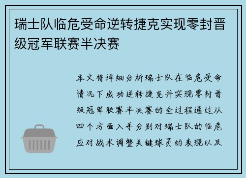 瑞士队临危受命逆转捷克实现零封晋级冠军联赛半决赛