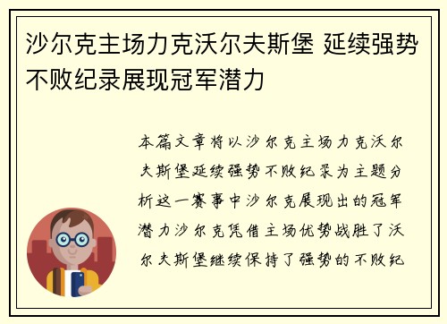 沙尔克主场力克沃尔夫斯堡 延续强势不败纪录展现冠军潜力