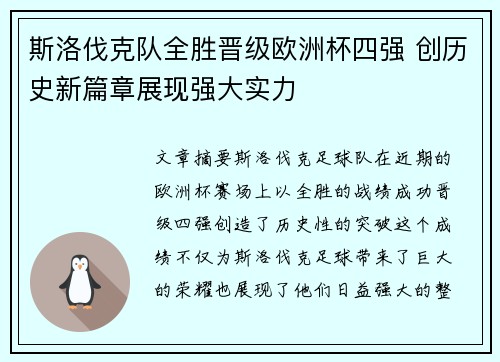 斯洛伐克队全胜晋级欧洲杯四强 创历史新篇章展现强大实力