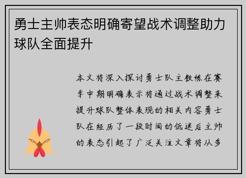 勇士主帅表态明确寄望战术调整助力球队全面提升