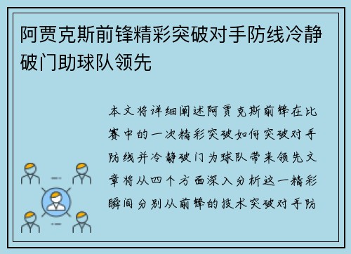 阿贾克斯前锋精彩突破对手防线冷静破门助球队领先