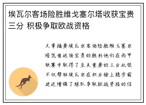 埃瓦尔客场险胜维戈塞尔塔收获宝贵三分 积极争取欧战资格