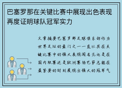 巴塞罗那在关键比赛中展现出色表现再度证明球队冠军实力