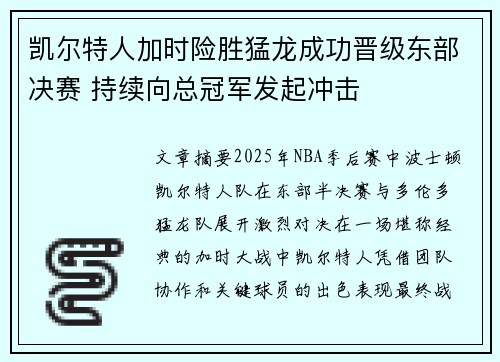 凯尔特人加时险胜猛龙成功晋级东部决赛 持续向总冠军发起冲击
