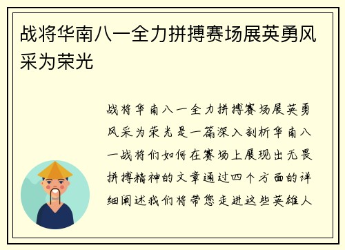 战将华南八一全力拼搏赛场展英勇风采为荣光