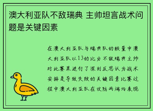 澳大利亚队不敌瑞典 主帅坦言战术问题是关键因素